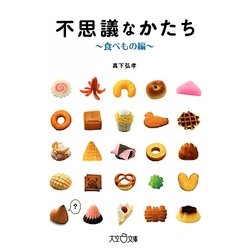 不思議なかたち―食べもの編(大空ポケット文庫) [文庫]