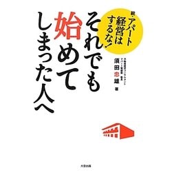 それでも始めてしまった人へ―続アパート経営はするな! [単行本]