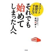 それでも始めてしまった人へ―続アパート経営はするな! [単行本]