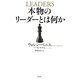 本物のリーダーとは何か [単行本]