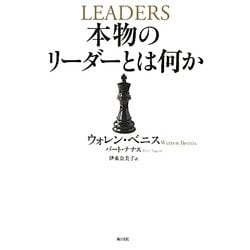 本物のリーダーとは何か [単行本]