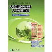 大阪府公立高等学校入試問題集 平成25年度受験用（がくあん合格へのパスポートシリーズ） [全集叢書]