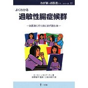 よくわかる過敏性腸症候群(わが家のお医者さんシリーズ〈17〉) [単行本]
