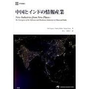 中国とインドの情報産業 [単行本]