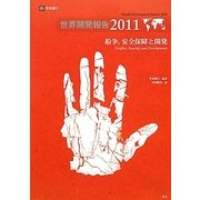 世界開発報告〈2011〉紛争、安全保障と開発 [単行本]