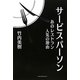 サービスパーソン―あのレストラン人気の理由(ワケ) [単行本]
