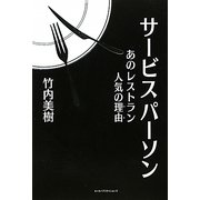 サービスパーソン―あのレストラン人気の理由(ワケ) [単行本]