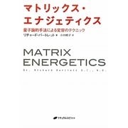 マトリックス・エナジェティクス―量子論的手法による変容のテクニック [単行本]