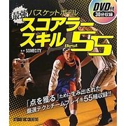 最強バスケットボールスコアラースキルBest.55 [単行本]