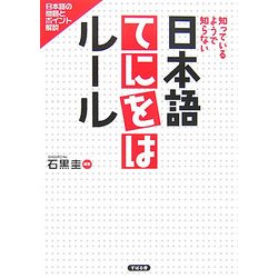 日本語てにをはルール―知っているようで知らない [単行本]