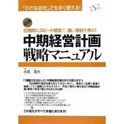 中期経営計画戦略マニュアル―「小さな会社」でもすぐ使える!圧倒的なスピード経営で、強い会社を作る! [単行本]