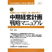 中期経営計画戦略マニュアル―「小さな会社」でもすぐ使える!圧倒的なスピード経営で、強い会社を作る! [単行本]