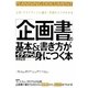 「企画書」の基本&書き方がイチから身につく本―上司・クライアントに通る!作成のコツがわかる [単行本]