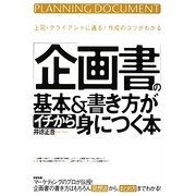 「企画書」の基本&書き方がイチから身につく本―上司・クライアントに通る!作成のコツがわかる [単行本]