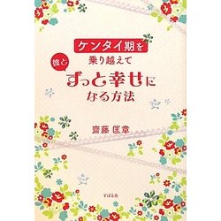 ケンタイ期を乗り越えて彼とずっと幸せになる方法 [単行本]