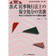 書式 民事執行法上の保全処分の実務―申立てから執行終了までの書式と理論 第二版 (裁判事務手続講座〈第17巻〉) [全集叢書]