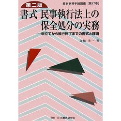 書式 民事執行法上の保全処分の実務―申立てから執行終了までの書式と理論 第二版 (裁判事務手続講座〈第17巻〉) [全集叢書]