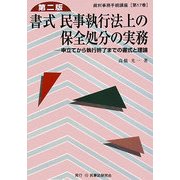 書式 民事執行法上の保全処分の実務―申立てから執行終了までの書式と理論 第二版 (裁判事務手続講座〈第17巻〉) [全集叢書]