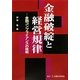 金融破綻と経営規律―金融コンプライアンスの挑戦 [単行本]