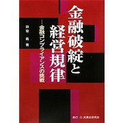 金融破綻と経営規律―金融コンプライアンスの挑戦 [単行本]
