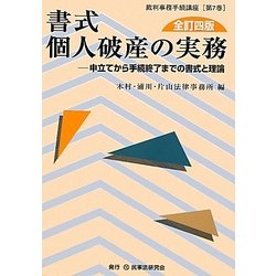 書式 個人破産の実務―申立てから手続終了までの書式と理論 全訂四版 (裁判事務手続講座〈第7巻〉) [全集叢書]