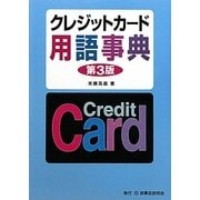 クレジットカード用語事典 第3版 [単行本]
