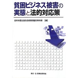 貧困ビジネス被害の実態と法的対応策 [単行本]