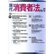 現代消費者法 No.12 [単行本]