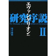 エヴァンゲリオン研究序説〈2〉 新版 [単行本]