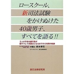ロースクール、新司法試験をかけぬけた40歳男子、すべてを語る!! [単行本]