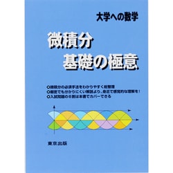 大学への数学微積分/基礎の極意 [単行本]