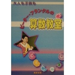 ピーター・フランクルの算数教室 [単行本]