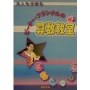 ピーター・フランクルの算数教室 [単行本]