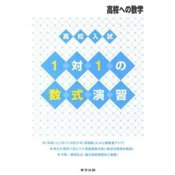 高校入試1対1の数式演習（高校への数学） [単行本]