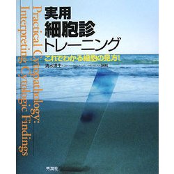 実用細胞診トレーニング―これでわかる細胞の見方! [単行本]