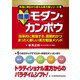 簡単モダン・カンポウ―効率的に勉強する、画期的かつまったく新しい漢方勉強メソッド(本当に明日から使える漢方薬シリーズ〈3〉) [単行本]