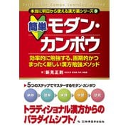 簡単モダン・カンポウ―効率的に勉強する、画期的かつまったく新しい漢方勉強メソッド(本当に明日から使える漢方薬シリーズ〈3〉) [単行本]