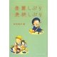 登園しぶり 登校しぶり [単行本]