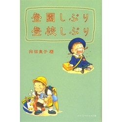 登園しぶり 登校しぶり [単行本]
