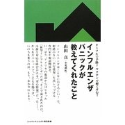 インフルエンザパニックが教えてくれたこと(ジャパンマシニスト育児新書) [新書]