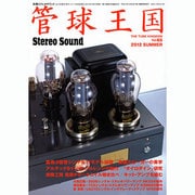 管球王国 65－季刊（別冊ステレオサウンド） [ムックその他]