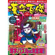 漢字百傑 4（英和MOOK） [ムックその他]