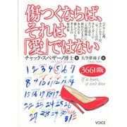 傷つくならば、それは愛ではない 366日版 [単行本]