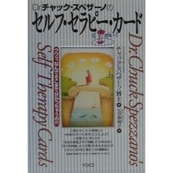 Dr.チャック・スペザーノのセルフ・セラピー・カード 中古本
