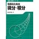 物理のための微分・積分(物理と解析シリーズ) [単行本]