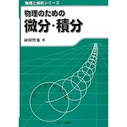 物理のための微分・積分(物理と解析シリーズ) [単行本]