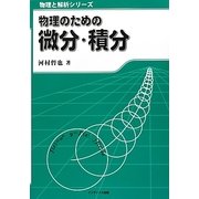 物理のための微分・積分(物理と解析シリーズ) [単行本]