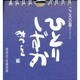ひとりしずか－こころの暦日めくり作品集 [ムックその他]