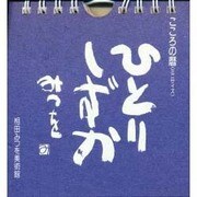 ひとりしずか－こころの暦日めくり作品集 [ムックその他]
