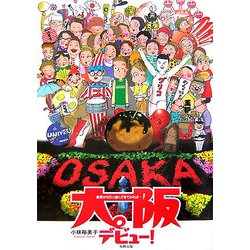 大阪デビュー!―東京から引っ越してきてみれば… [単行本]